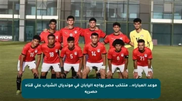 موعد المباراة.. منتخب مصر يواجه اليابان في مونديال الشباب على قناة حصرية